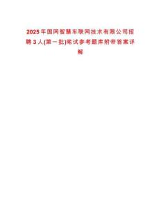 2025年國網(wǎng)智慧車聯(lián)網(wǎng)技術(shù)有限公司招聘3人(第一批)筆試參考題庫附帶答案詳解