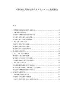 中國醋酸乙烯酯行業(yè)政策環(huán)境與可持續(xù)發(fā)展報告