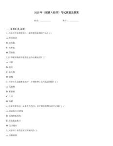 2025年《殯葬入殮師》考試真題及答案