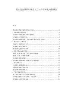 男性美容茶飲市場空白點與產(chǎn)品開發(fā)路徑報告