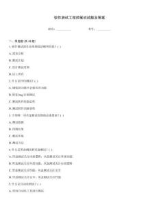 軟件測試工程師筆試試題及答案