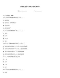 稅務師考試涉稅服務實務模擬卷