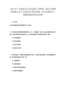 2025年廣東深圳市寶安區(qū)建筑工務(wù)署第二批公開(kāi)招聘員額制人員6人筆試歷年典型考題（歷年真題考點(diǎn)）解題思路附帶答案詳解