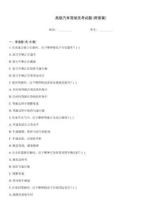 高級汽車駕駛員考試題(附答案)