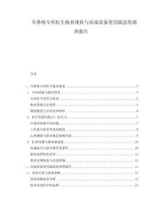 耳鼻喉?？漆t(yī)生執(zhí)業(yè)現(xiàn)狀與高端設(shè)備使用滿意度調(diào)查報(bào)告