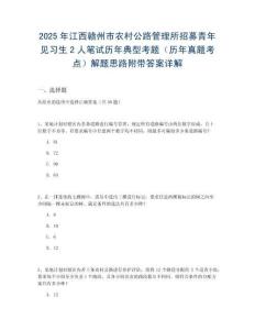 2025年江西贛州市農(nóng)村公路管理所招募青年見(jiàn)習(xí)生2人筆試歷年典型考題（歷年真題考點(diǎn)）解題思路附帶答案詳解