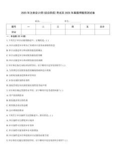 2025年注冊會計師(綜合階段)考試歷2025年真題押題預測試卷