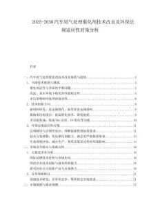 2025-2030汽車尾氣處理催化劑技術改良及環保法規適應性對策分析