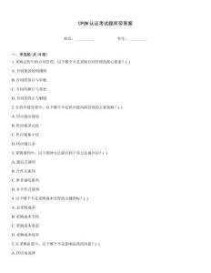 CPSM認證考試題庫帶答案