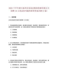 2025下半年浙江溫州市蒼南縣糧食收儲(chǔ)有限公司招聘18人筆試參考題庫(kù)附帶答案詳解(3卷)