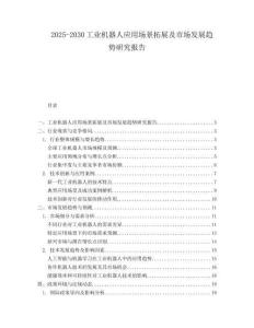 2025-2030工業(yè)機(jī)器人應(yīng)用場景拓展及市場發(fā)展趨勢研究報(bào)告