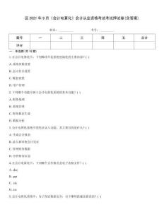 區2021年9月《會計電算化》會計從業資格考試考試押試卷(含答案)