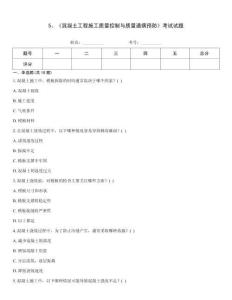 5、《混凝土工程施工質(zhì)量控制與質(zhì)量通病預(yù)防》考試試題