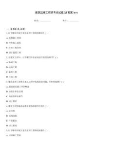 建筑監理工程師考試試題(含答案)avs