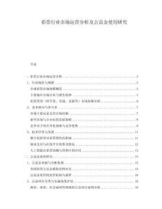 彩票行業市場運營分析及公益金使用研究