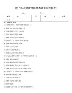 2025年施工現(xiàn)場(chǎng)施工機(jī)械安全操作規(guī)程強(qiáng)化培訓(xùn)考核試卷
