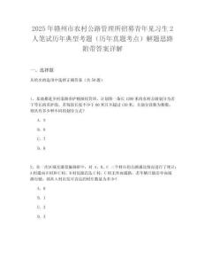 2025年贛州市農(nóng)村公路管理所招募青年見(jiàn)習(xí)生2人筆試歷年典型考題（歷年真題考點(diǎn)）解題思路附帶答案詳解
