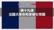 6.19 法國大革命和拿破侖帝國 --課件 2025---2026學年統編版九年級歷史上冊