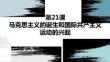 7.21 馬克思主義的誕生和國際共產主義運動的興起 課件- 2025--2026學年統編版九年級歷史上冊