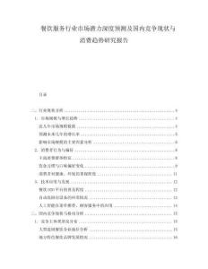 餐飲服務(wù)行業(yè)市場(chǎng)潛力深度預(yù)測(cè)及國(guó)內(nèi)競(jìng)爭(zhēng)現(xiàn)狀與消費(fèi)趨勢(shì)研究報(bào)告