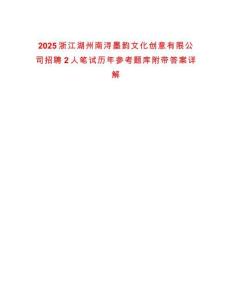2025浙江湖州南潯墨韻文化創意有限公司招聘2人筆試歷年參考題庫附帶答案詳解