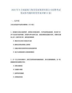 2025年8月福建廈門集美發展集團有限公司招聘考試筆試參考題庫附帶答案詳解(3卷)