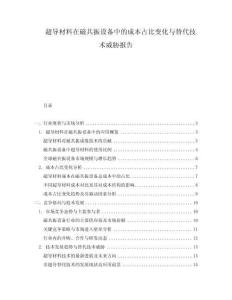 超導(dǎo)材料在磁共振設(shè)備中的成本占比變化與替代技術(shù)威脅報告