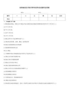 安徽省综合评标评审专家考试试题库及答案
