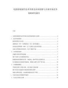 電影影視制作技術(shù)革新及內(nèi)容創(chuàng)新與全球市場競爭策略研究報告