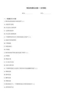 鋼結(jié)構(gòu)模擬試題一(含答案)