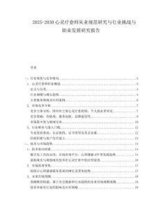 2025-2030心靈療愈師從業規范研究與行業挑戰與職業發展研究報告
