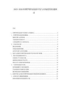 2025-2030科摩羅群島旅游開發(fā)與市場(chǎng)投資機(jī)遇探討