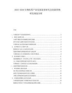 2025-2030生物醫(yī)藥產(chǎn)業(yè)發(fā)展前景研究及創(chuàng)新藥物研發(fā)規(guī)劃分析