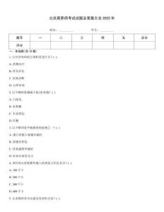 公共營養(yǎng)師考試試題及答案大全2025年