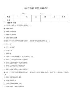 2025年稅務師考試歷年真題解析