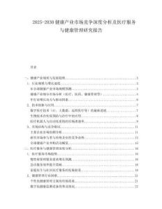 2025-2030健康產業市場競爭深度分析及醫療服務與健康管理研究報告