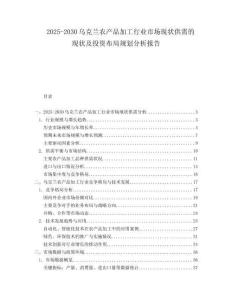 2025-2030烏克蘭農(nóng)產(chǎn)品加工行業(yè)市場現(xiàn)狀供需的現(xiàn)狀及投資布局規(guī)劃分析報告
