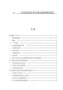 以科技型企業為例淺談納稅籌劃