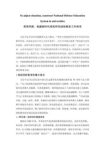 因勢而新，構建新時代高校特色國防教育工作體系