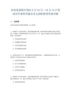 農(nóng)業(yè)發(fā)展銀行網(wǎng)站9月16日—10月12日筆試歷年典型考題及考點(diǎn)剖析附帶答案詳解