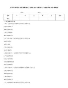 2025年建筑师执业资格考试《建筑设计创新理念》备考试题及答案解析