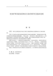 飲食護理對泌尿系統(tǒng)結(jié)石患者的作用及臨床效果