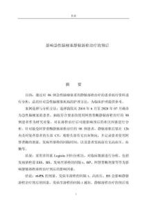 影響急性腦梗塞靜脈溶栓治療的預后