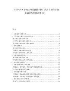 2025-2030耕地土壤改良技術(shù)推廣應(yīng)用市場經(jīng)濟效益調(diào)研與發(fā)展前景分析