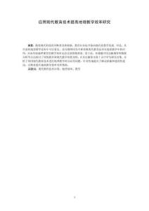 應(yīng)用現(xiàn)代教育技術(shù)提高地理教學(xué)效率研究