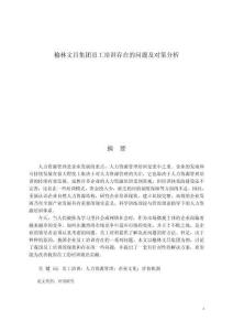 榆林文昌集團(tuán)員工培訓(xùn)存在的問題及對策分析