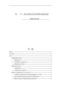 語言學視角下的中國網絡自制綜藝的彈幕評論分析