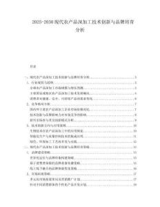 2025-2030現代農產品深加工技術創新與品牌培育分析