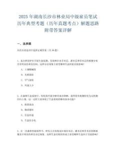 2025年湖南長沙市林業(yè)局中級(jí)雇員筆試歷年典型考題（歷年真題考點(diǎn)）解題思路附帶答案詳解