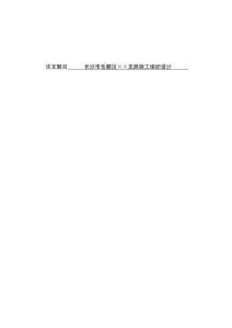 岳麓區(qū)××支路施工組織設(shè)計